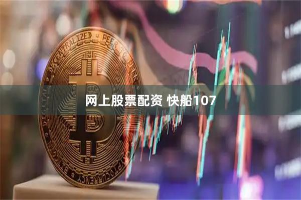 网上股票配资 快船107