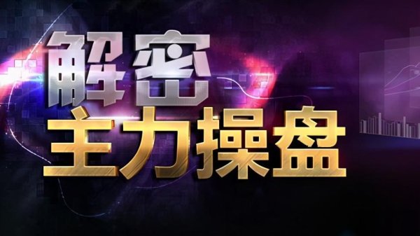 十大股票杠杆排名 中国股市：主力已经吸筹完毕，散户却还在傻傻出货，此文很短很深