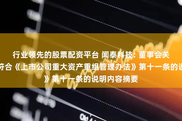 行业领先的股票配资平台 闻泰科技: 董事会关于本次交易符合《上市公司重大资产重组管理办法》第十一条的说明内容摘要