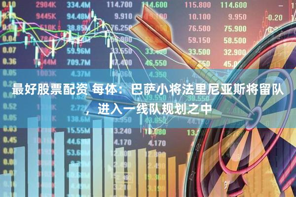 最好股票配资 每体：巴萨小将法里尼亚斯将留队，进入一线队规划之中